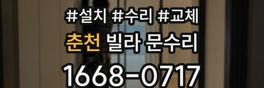 춘천 빌라 문수리
