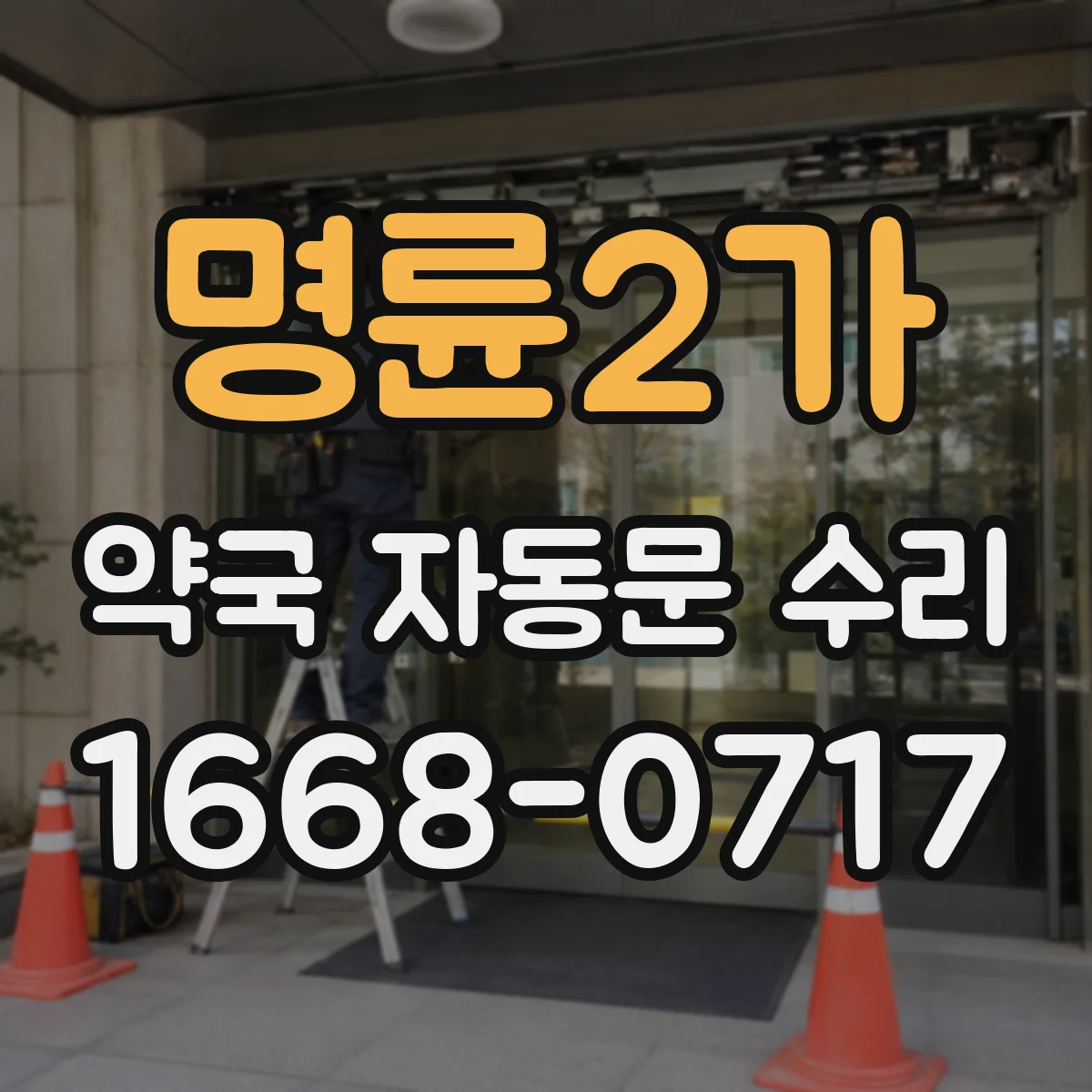 명륜2가 약국 자동문 수리 하부 레일 이물·오염 제거로 문턱 걸림 줄이기