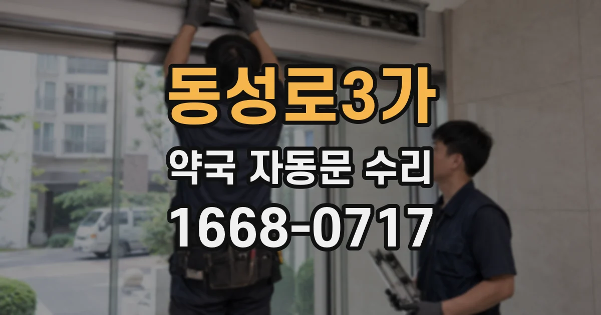 동성로3가 약국 자동문 수리