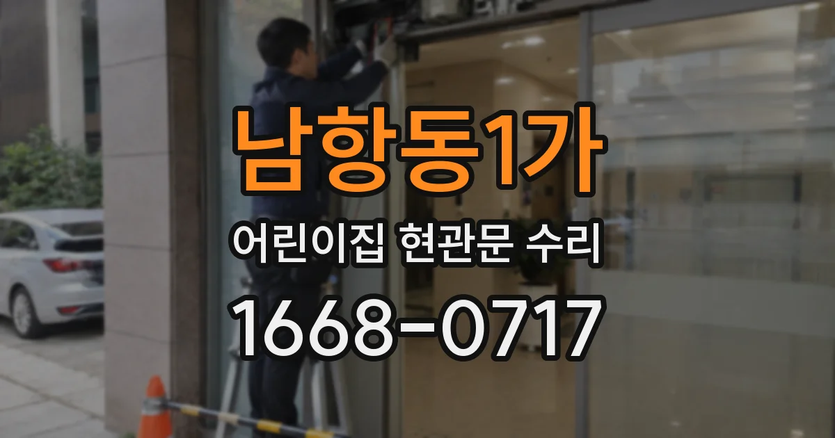남항동1가 어린이집 현관문 수리