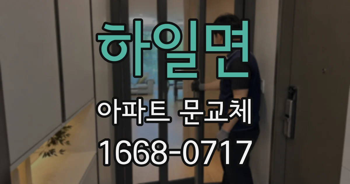 하일면 아파트 문교체