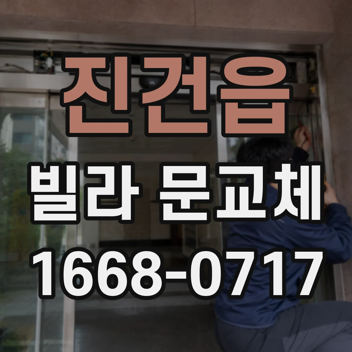 진건읍 빌라 문교체