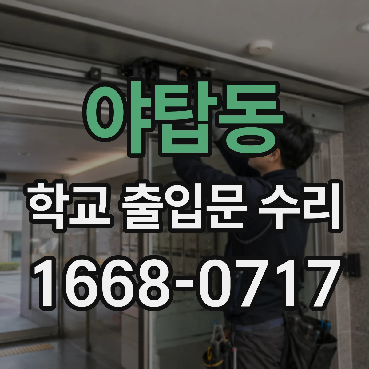 야탑동 학교 출입문 수리