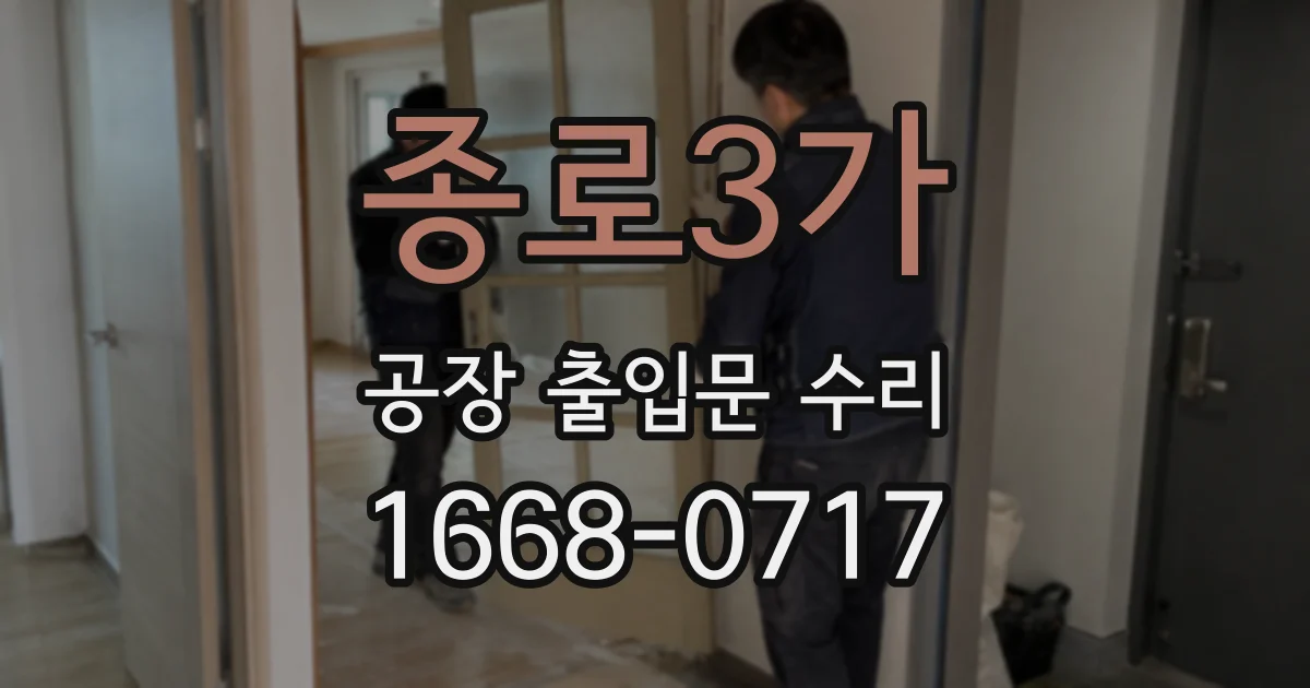 종로3가 공장 출입문 수리