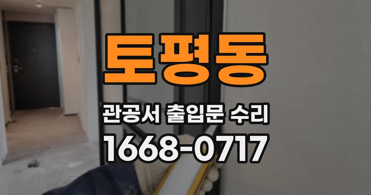 토평동 관공서 출입문 수리