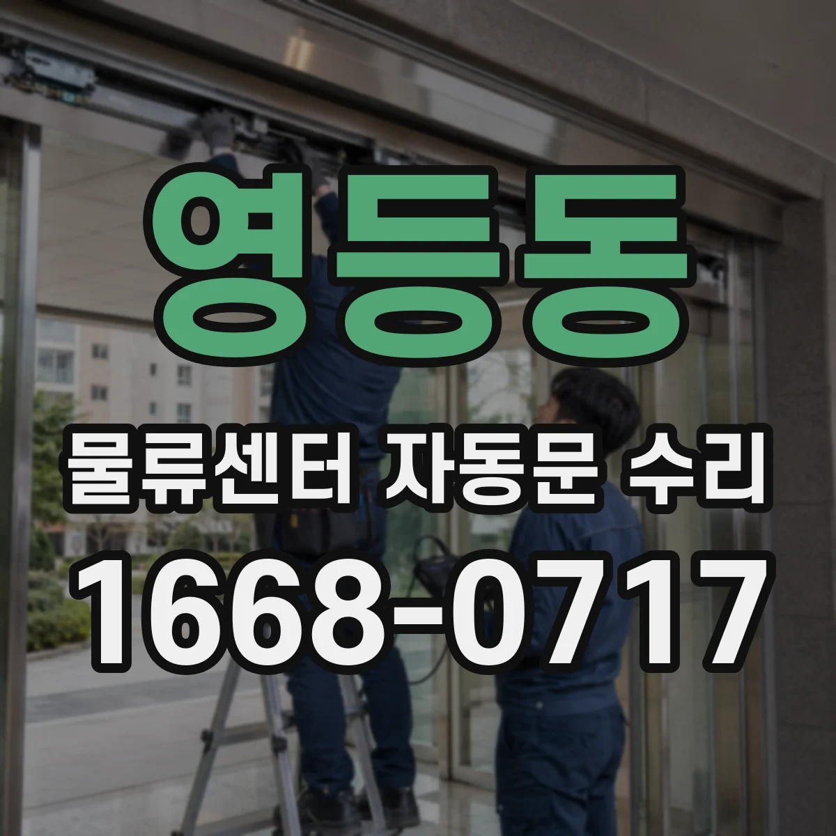 영등동 물류센터 자동문 수리