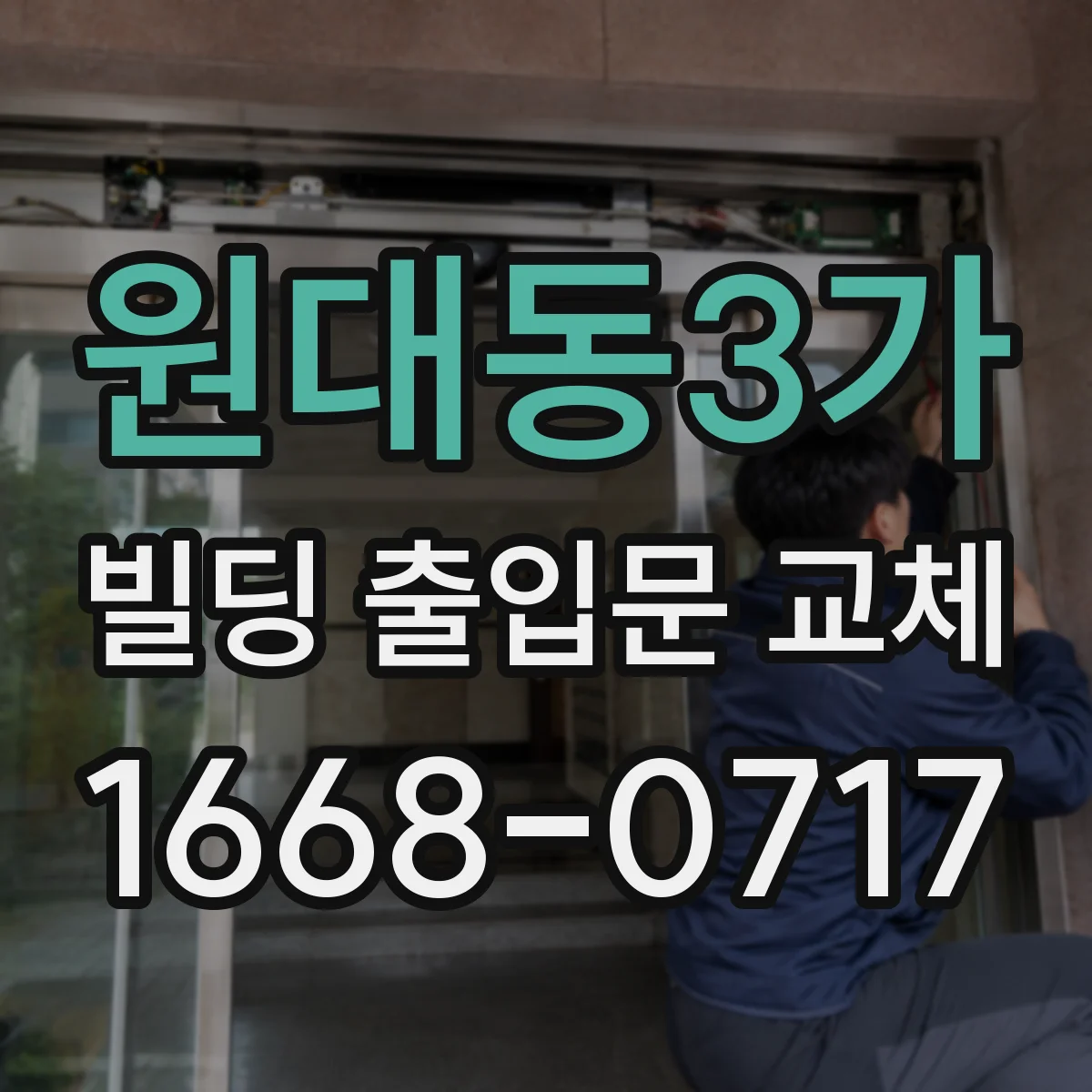 원대동3가 빌딩 출입문 교체