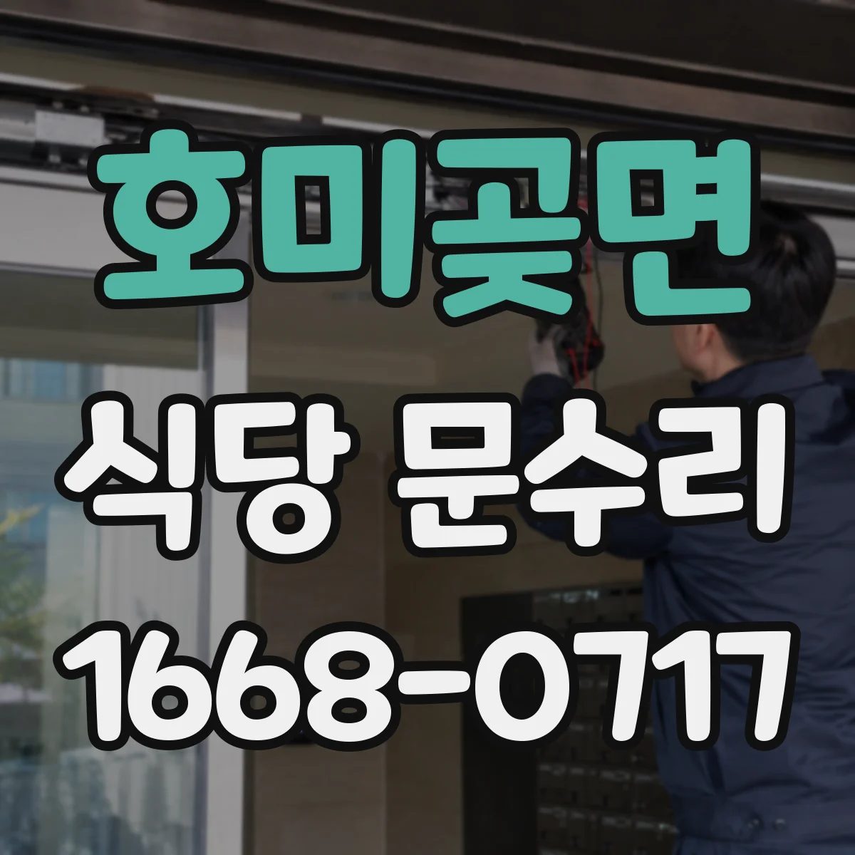 호미곶면 식당 문수리