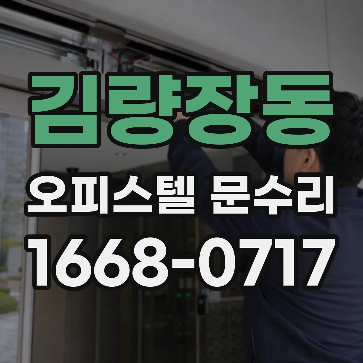 김량장동 오피스텔 문수리 자동폐쇄 불량 시 경첩·댐퍼 점검 포인트