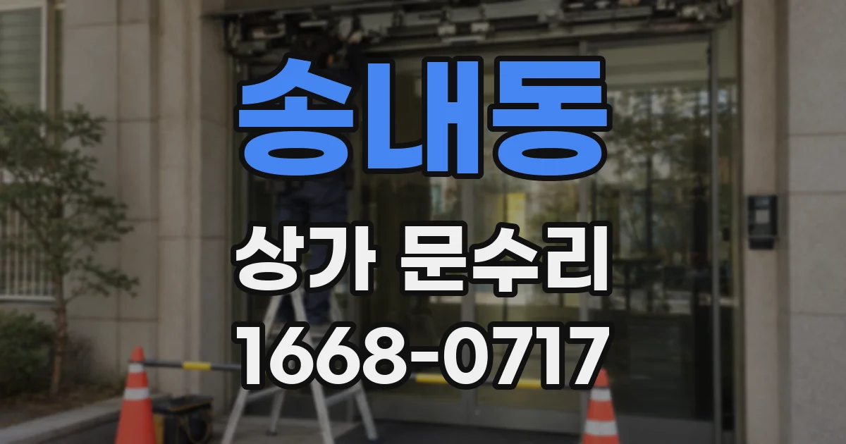 송내동 상가 문수리