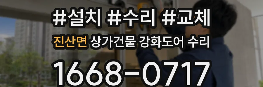 진산면 상가건물 강화도어 수리