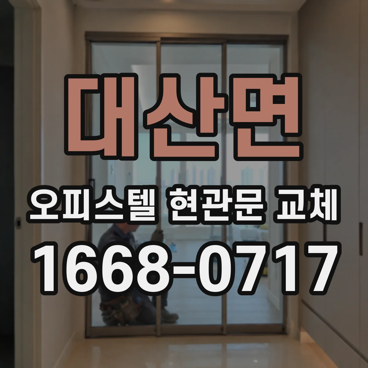 대산면 오피스텔 현관문 교체