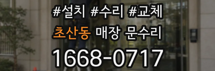 초산동 매장 문수리