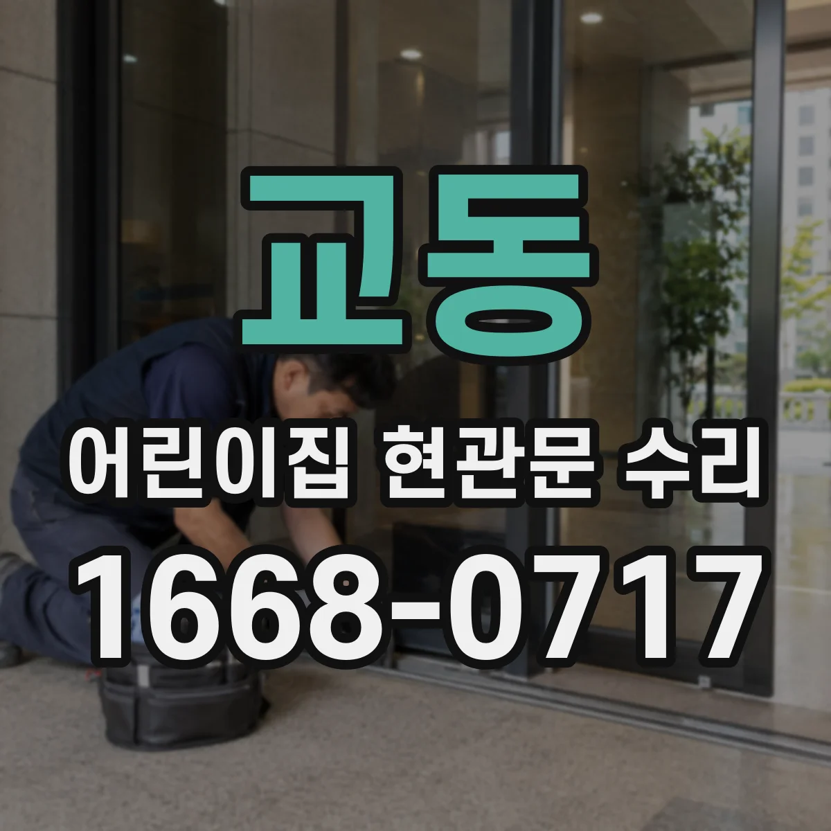 교동 어린이집 현관문 수리