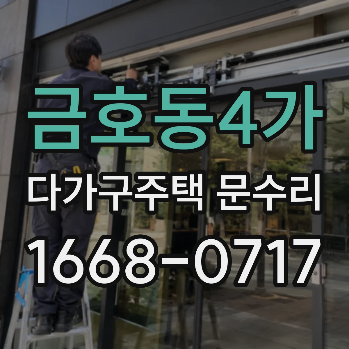 금호동4가 다가구주택 문수리
