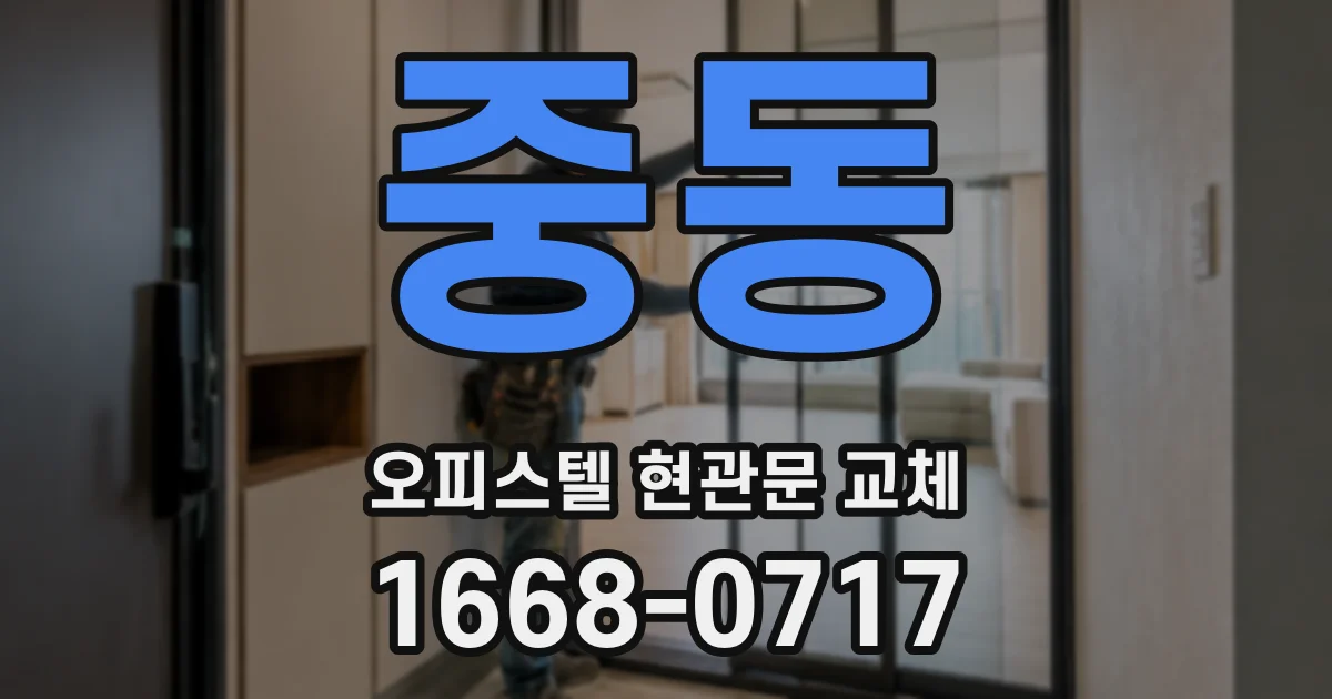 중동 오피스텔 현관문 교체