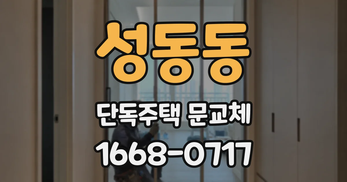 성동동 단독주택 문교체