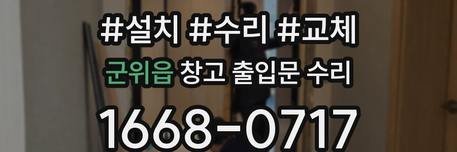 군위읍 창고 출입문 수리