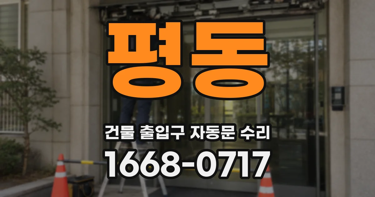 평동 건물 출입구 자동문 수리