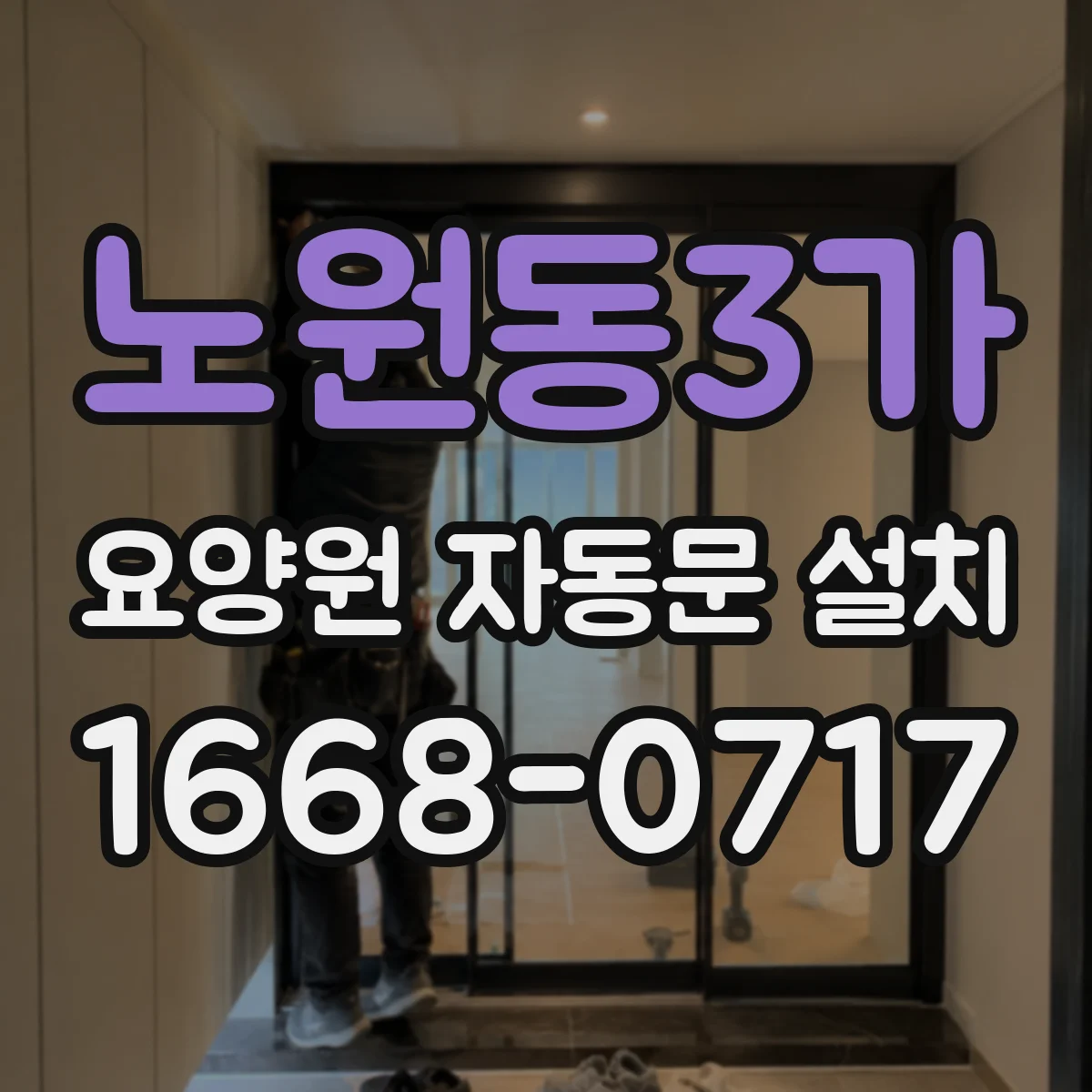 노원동3가 요양원 자동문 설치