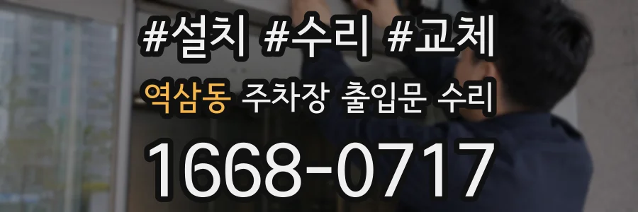 역삼동 주차장 출입문 수리