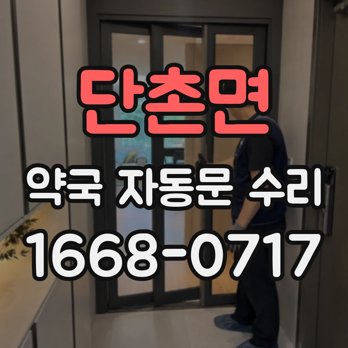 단촌면 약국 자동문 수리