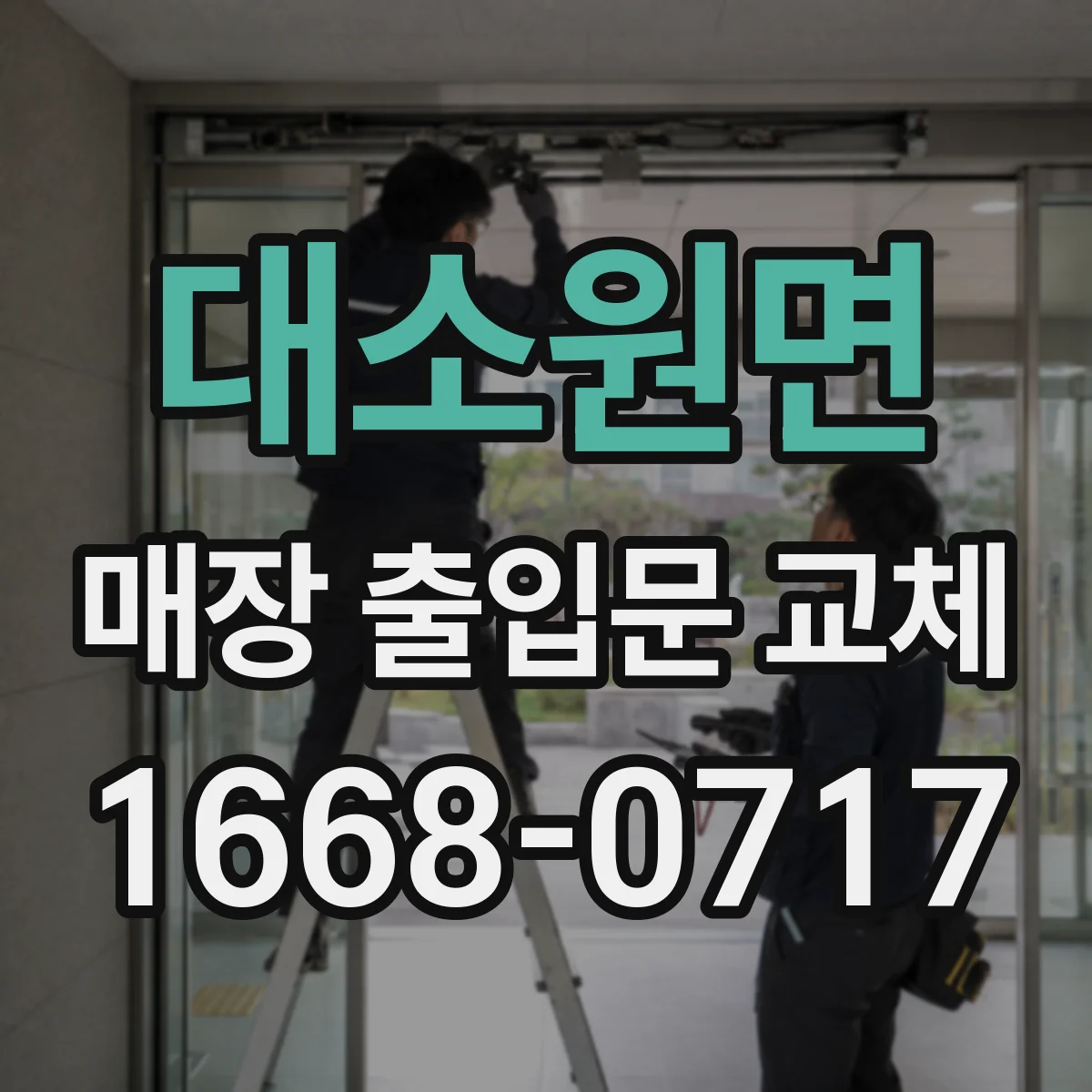 대소원면 매장 출입문 교체