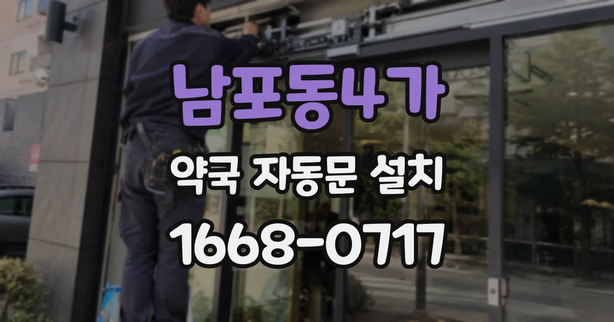 남포동4가 약국 자동문 설치