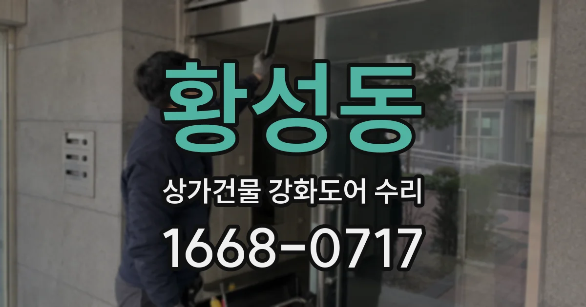 황성동 상가건물 강화도어 수리