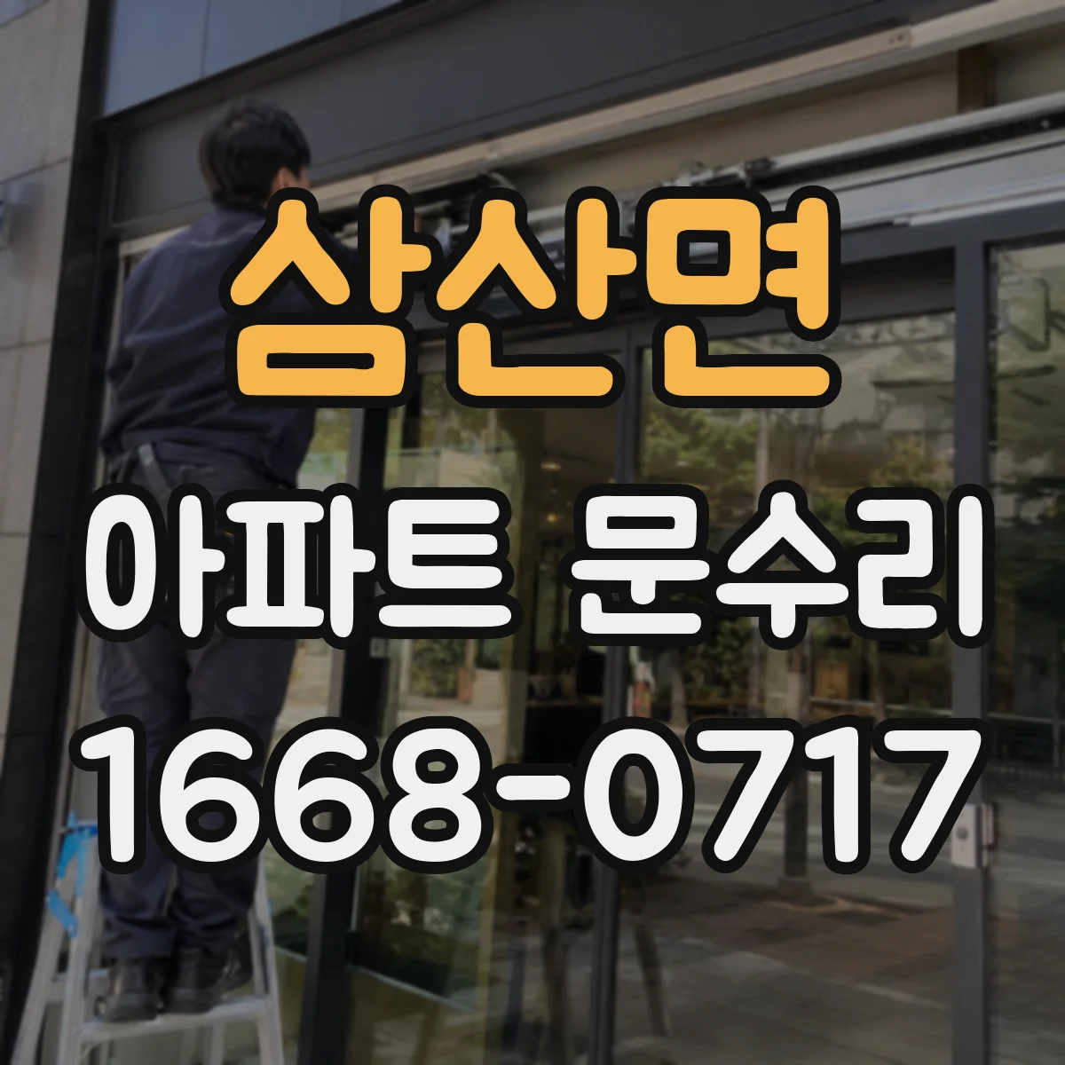 삼산면 아파트 문수리