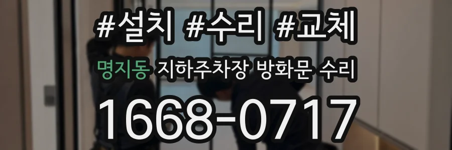 명지동 지하주차장 방화문 수리