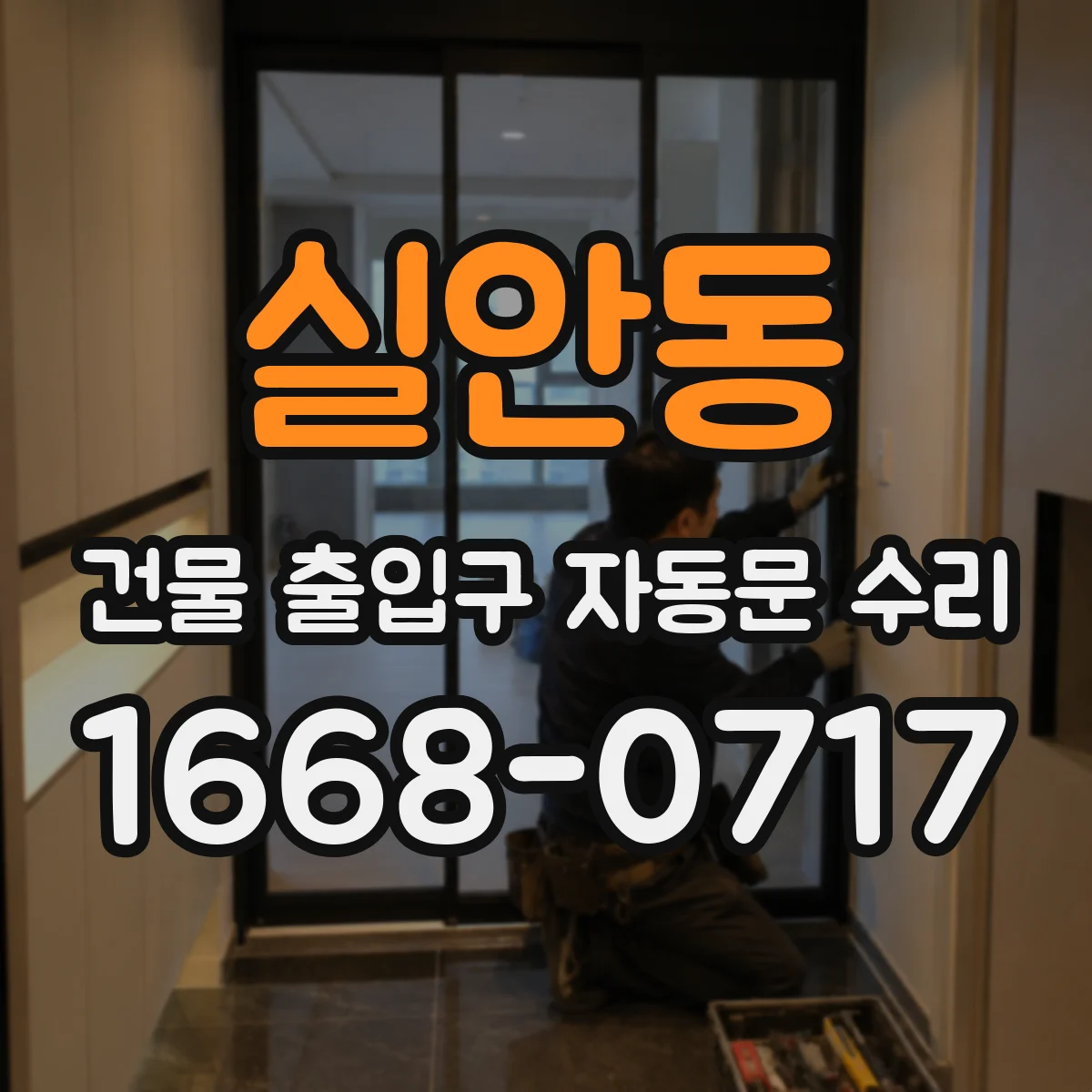 실안동 건물 출입구 자동문 수리