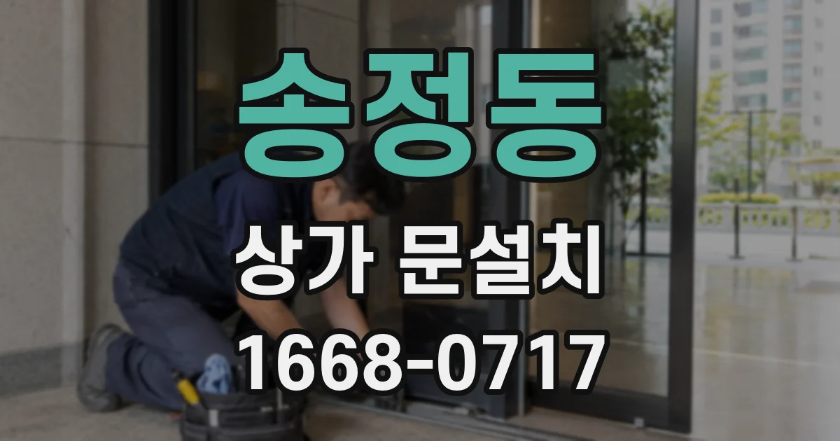 송정동 상가 문설치
