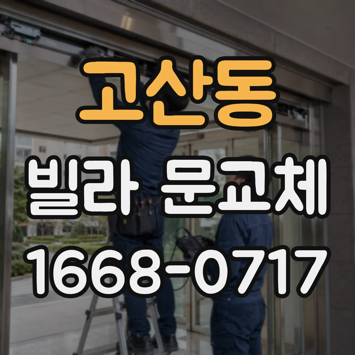 고산동 빌라 문교체