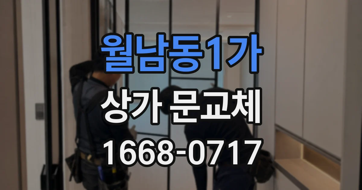 월남동1가 상가 문교체