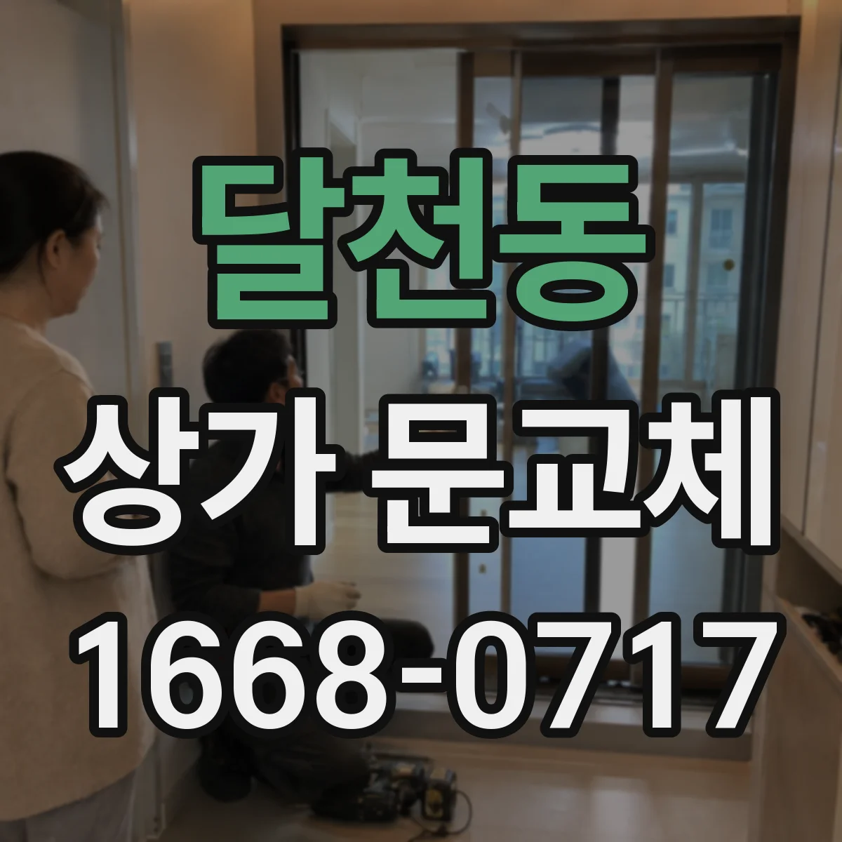 달천동 상가 문교체