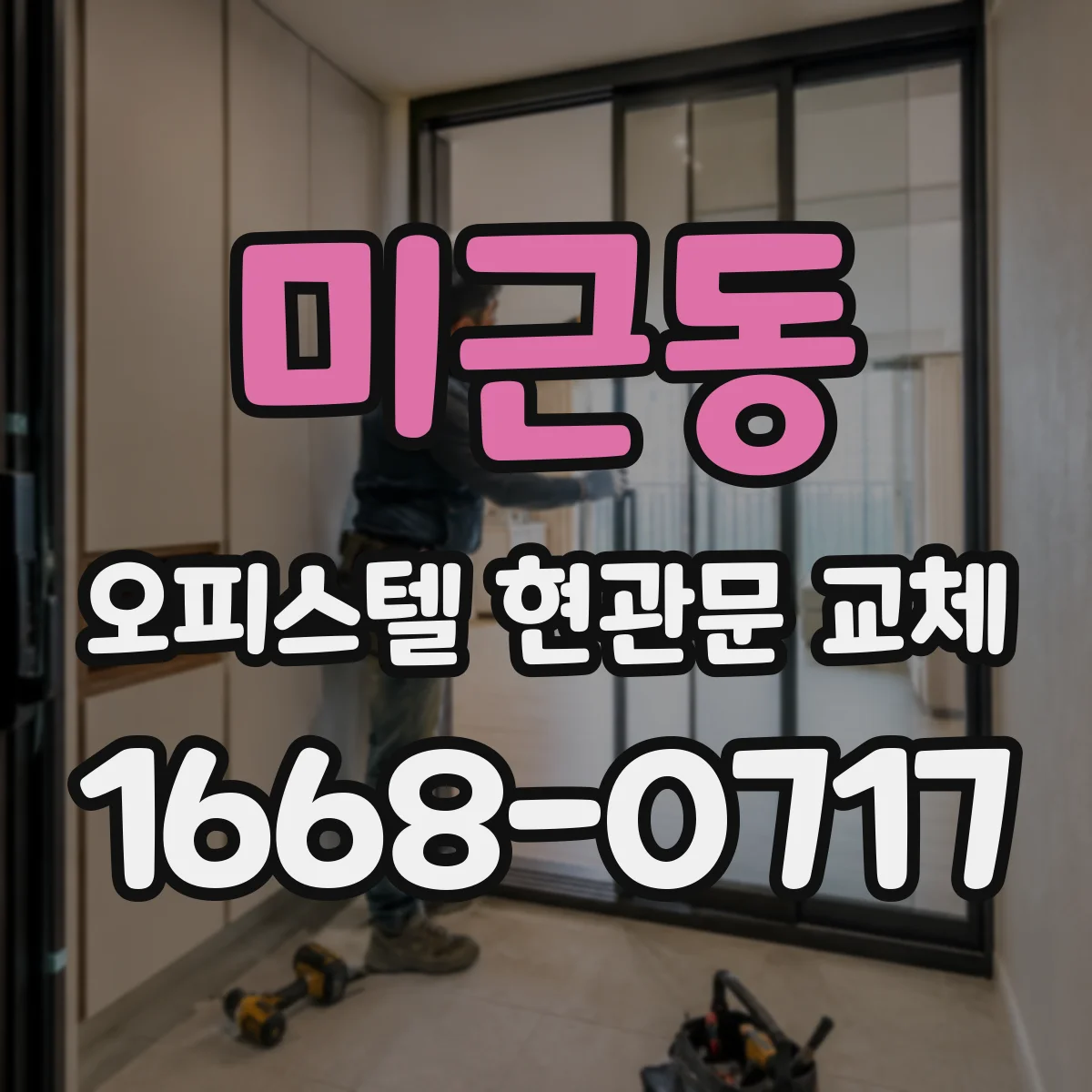 미근동 오피스텔 현관문 교체