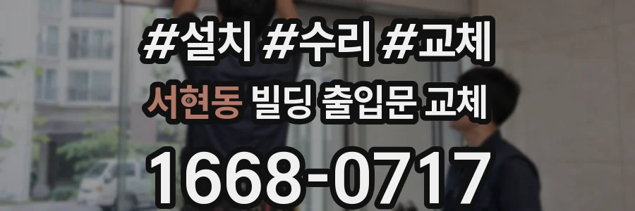 서현동 빌딩 출입문 교체