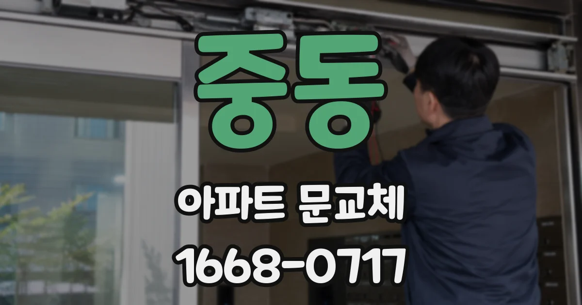 중동 아파트 문교체