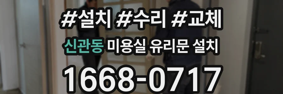 신관동 미용실 유리문 설치