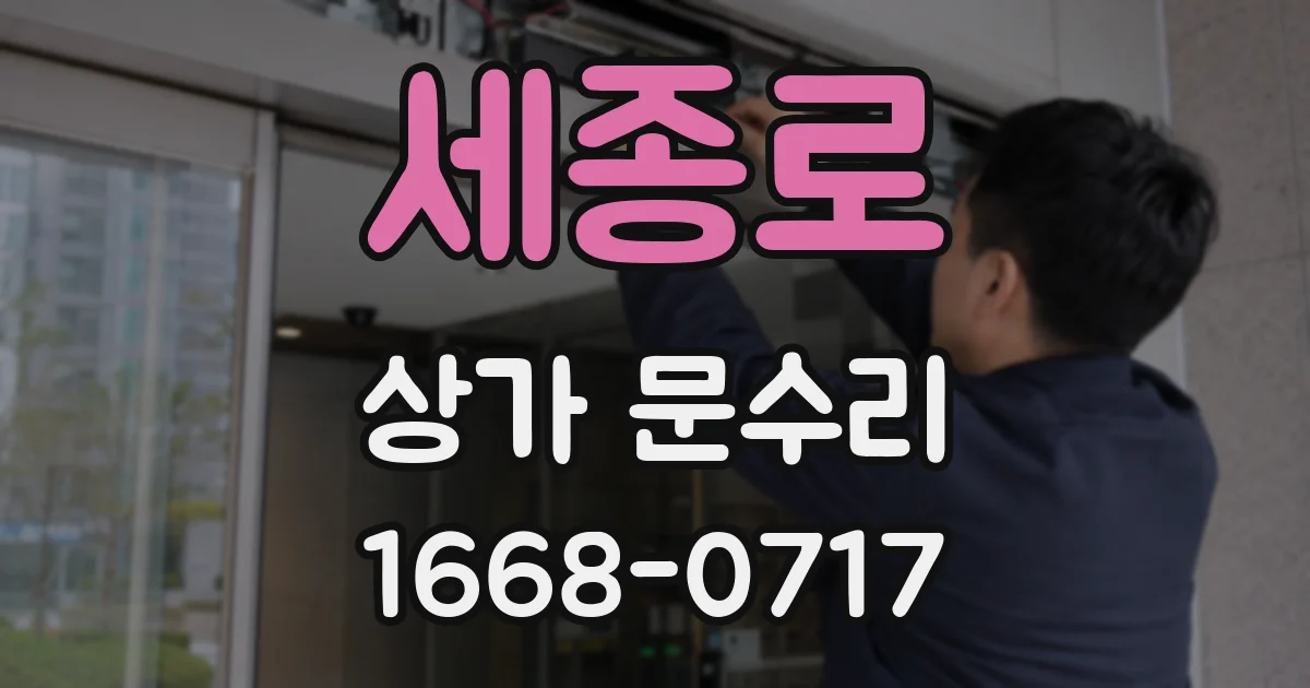 세종로 상가 문수리