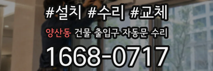 양산동 건물 출입구 자동문 수리