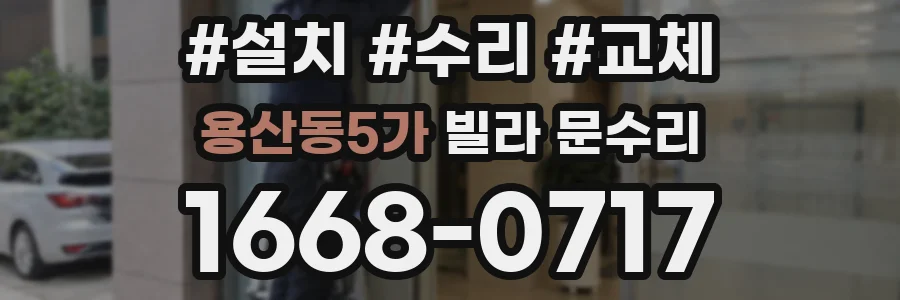 용산동5가 빌라 문수리
