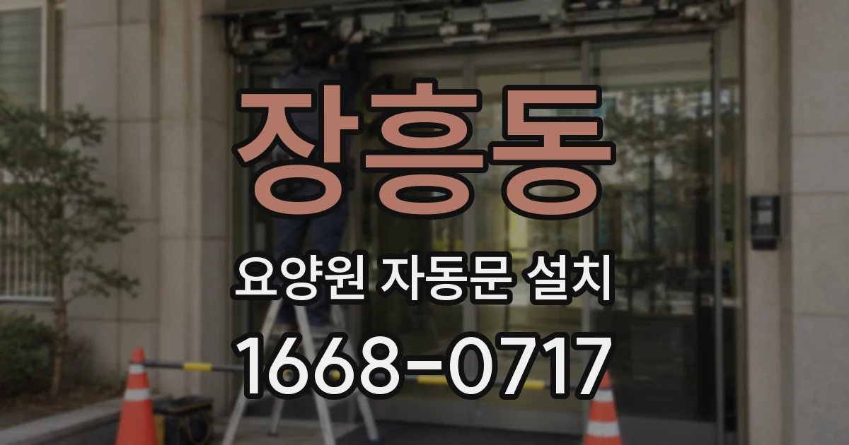 장흥동 요양원 자동문 설치
