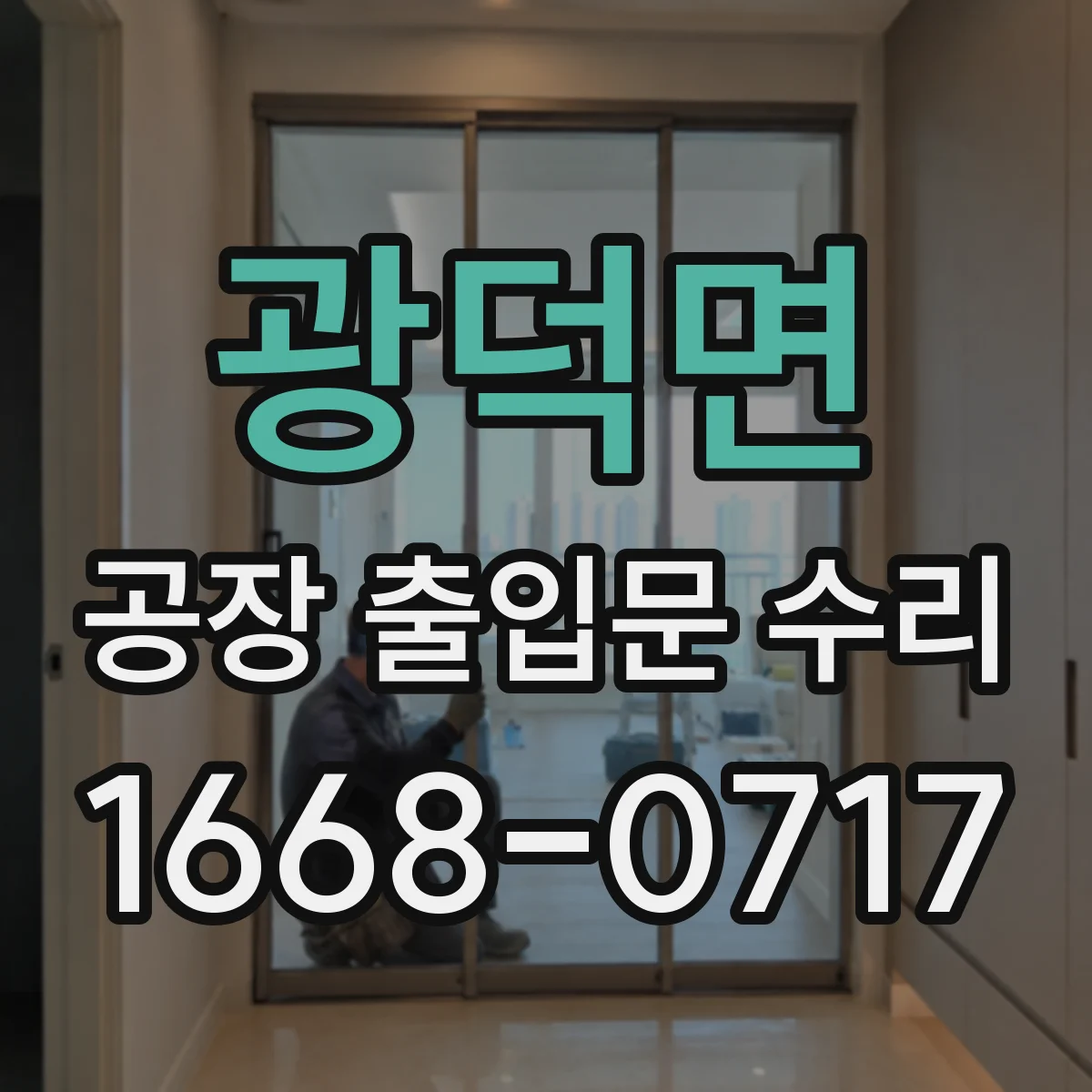 광덕면 공장 출입문 수리
