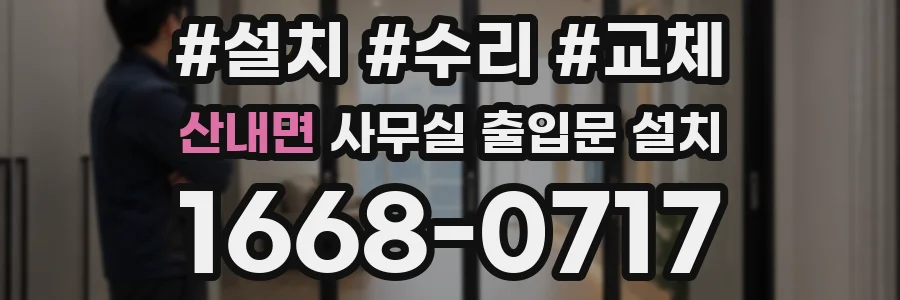 산내면 사무실 출입문 설치
