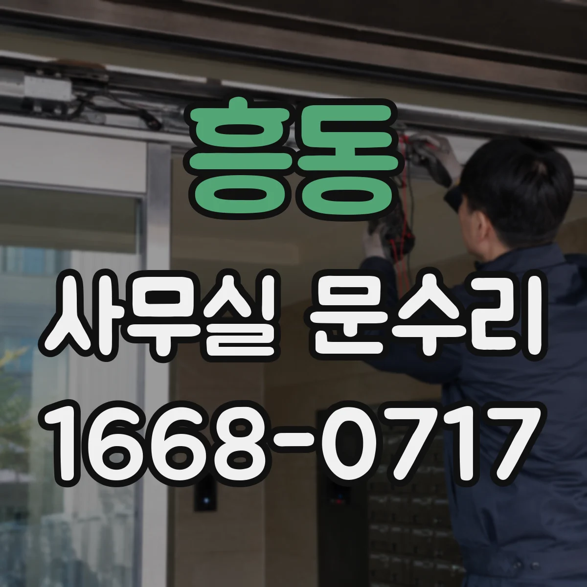 흥동 사무실 문수리
