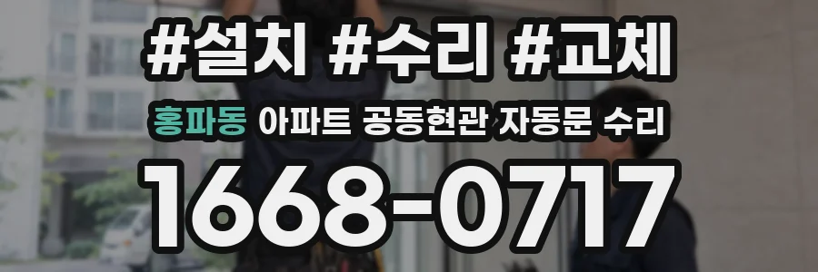 홍파동 아파트 공동현관 자동문 수리