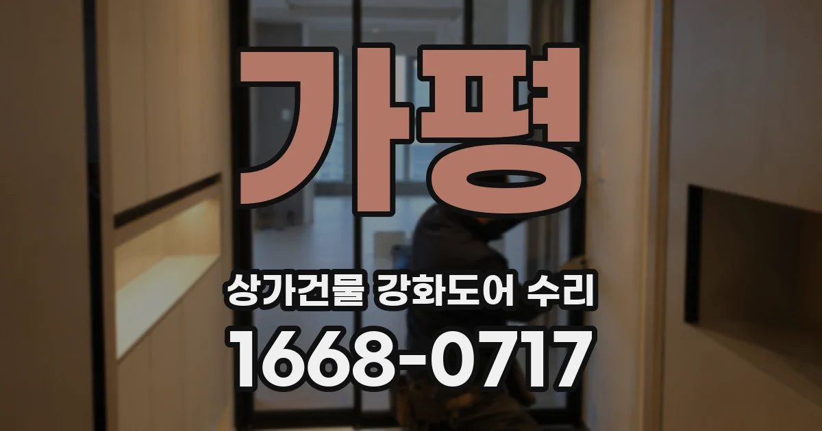 가평 상가건물 강화도어 수리