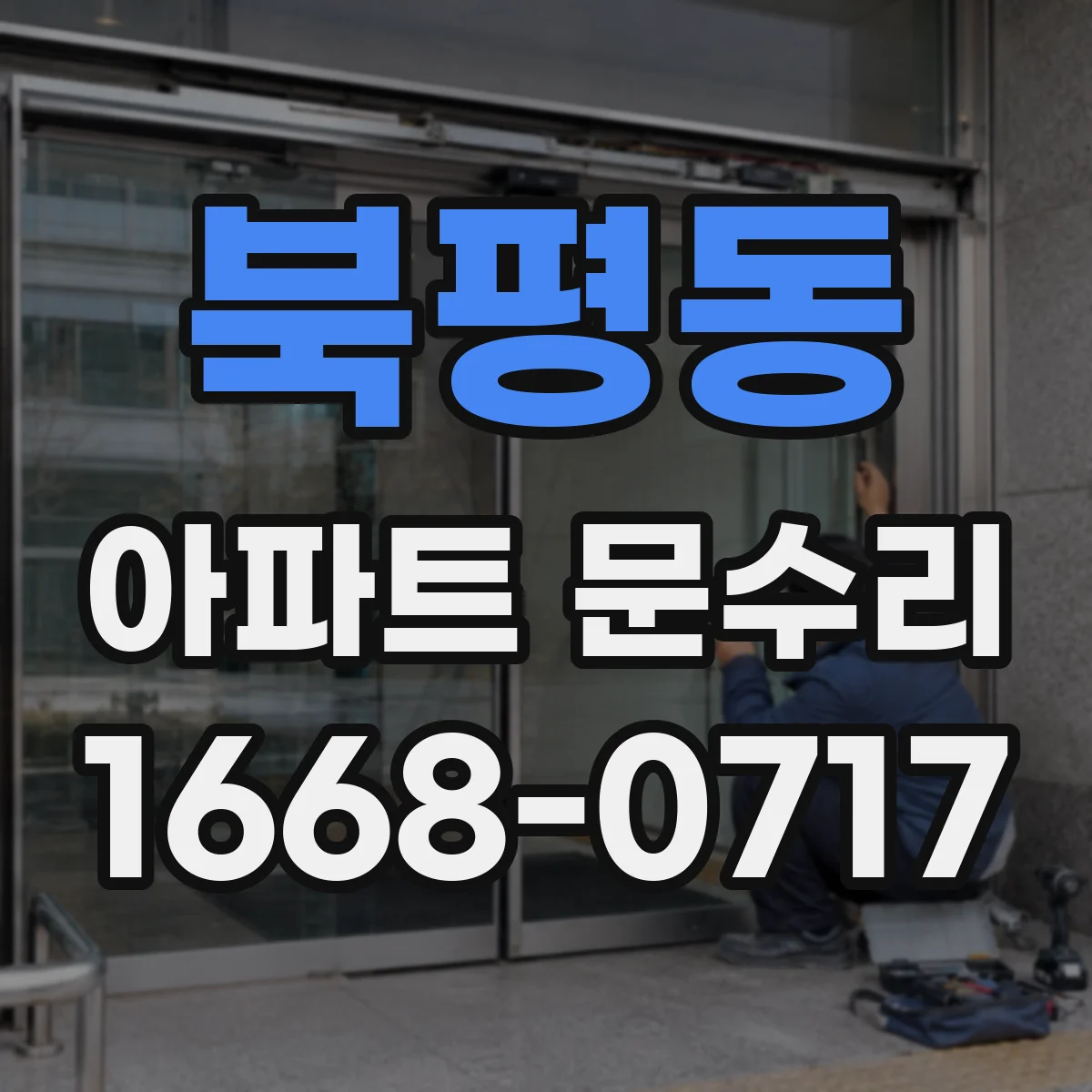 북평동 아파트 문수리 철문 방범 옵션별 차이와 가격대 정리